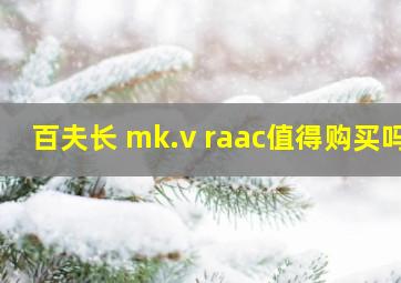 百夫长 mk.v raac值得购买吗